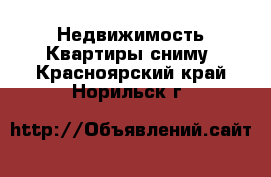 Недвижимость Квартиры сниму. Красноярский край,Норильск г.